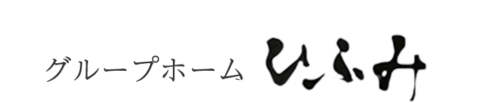 グループホームひふみ