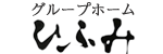 グループホームひふみ