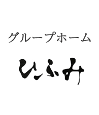 グループホームひふみ